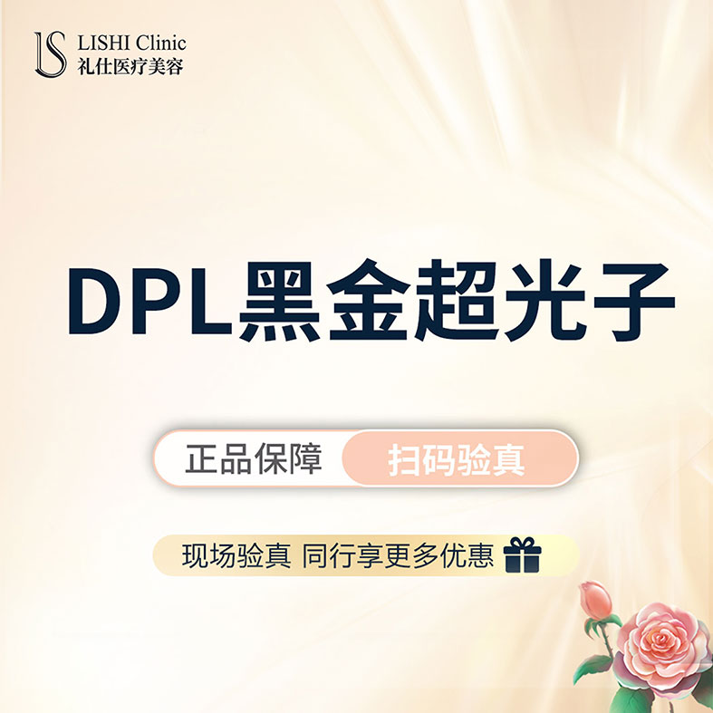 上海礼仕医疗美容 黑金DPL超光子  全模式