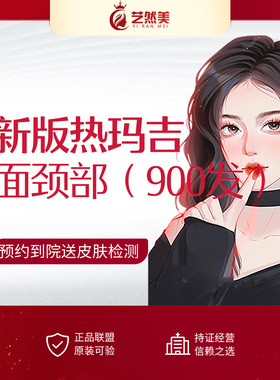 杭州艺然美医疗美容  新版热玛吉面颈部（900发）