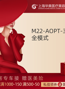 上海华美医疗美容 M22 AOPT3X超光子光子嫩肤全模式