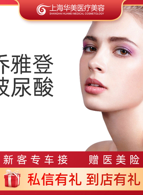 上海华美医疗美容医院 乔雅登玻尿酸0.8ml 注射填充鼻唇沟