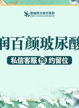 惠州时光医疗美容润百颜白紫1ml玻尿酸