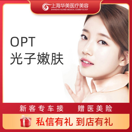 上海华美医疗美容医院 OPT/IPL光子嫩肤