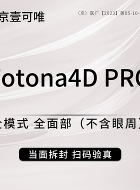 北京壹可唯医疗美容诊所欧洲之星Fotona4DPRO全模式面部不含眼周