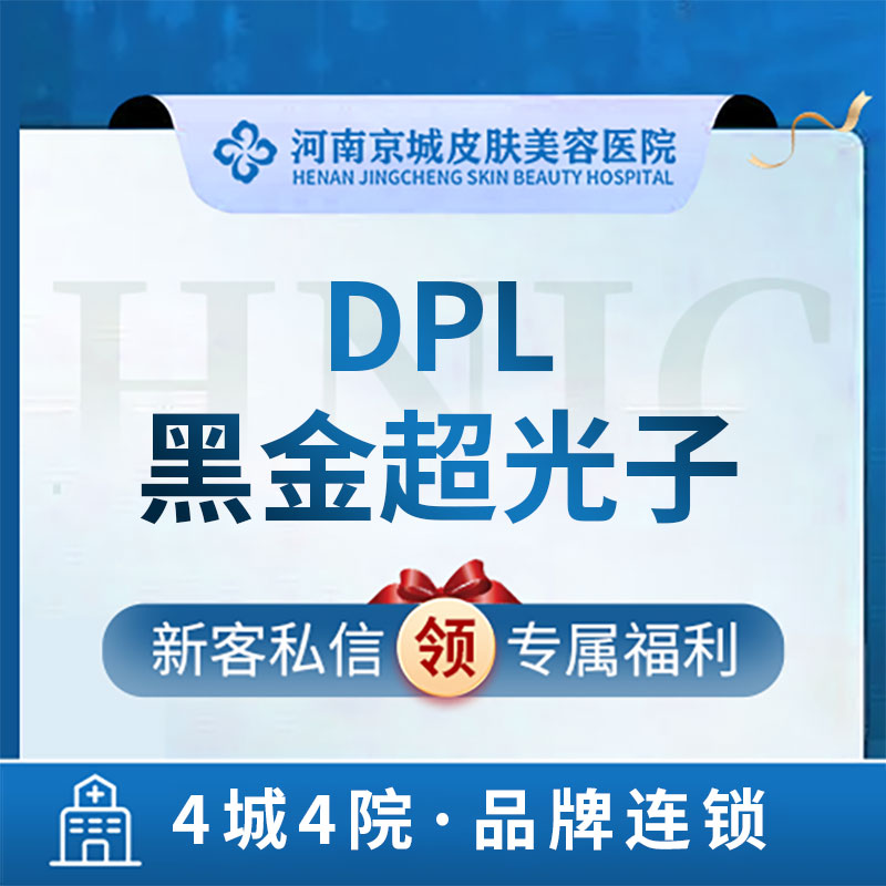 河南京城皮肤美容医院 DPL黑金超光子 光子嫩肤全模式 正版仪器