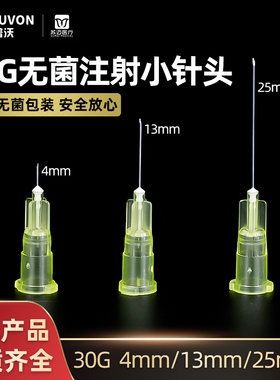 医用一次性韩国式30G非无痛小针头4mm13mm 微整美容挑痘 注射针头