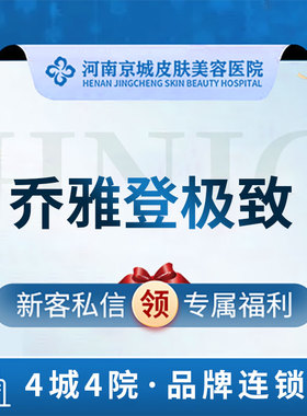 河南京城皮肤美容医院 乔雅登极致0.8ml 进口玻尿酸 支持扫码验真