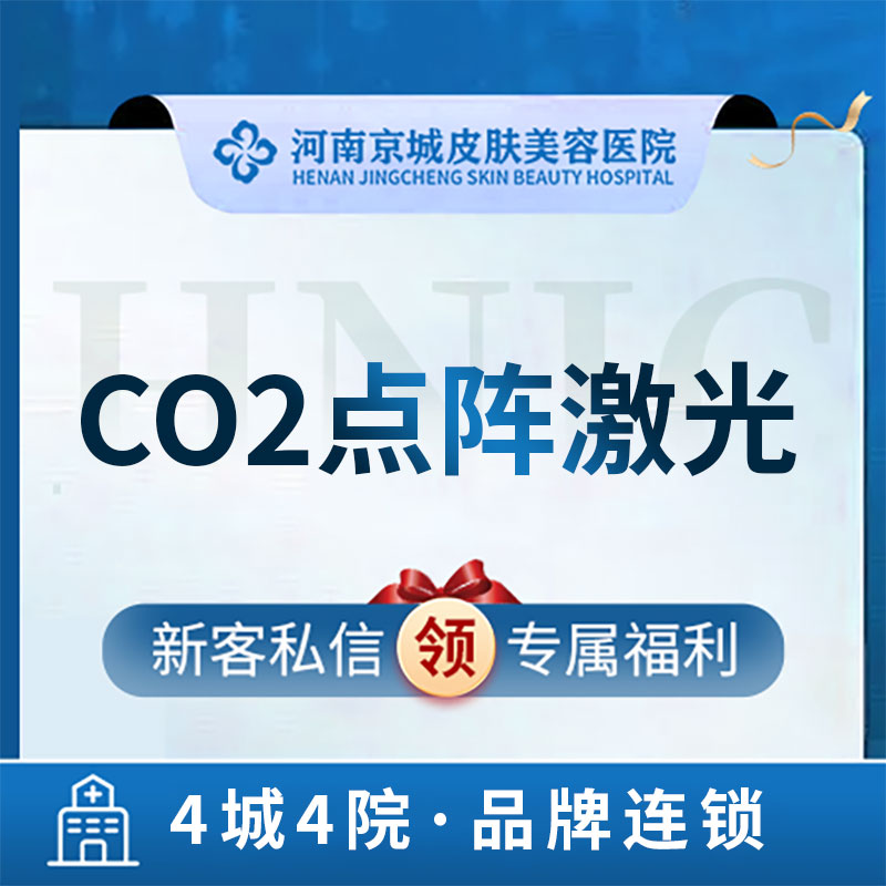 河南京城皮肤美容医院 CO2点阵激光 局部体验价