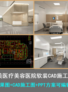美容医疗医院室内设计室内软装设计全套CAD施工图带效果图PPT方案