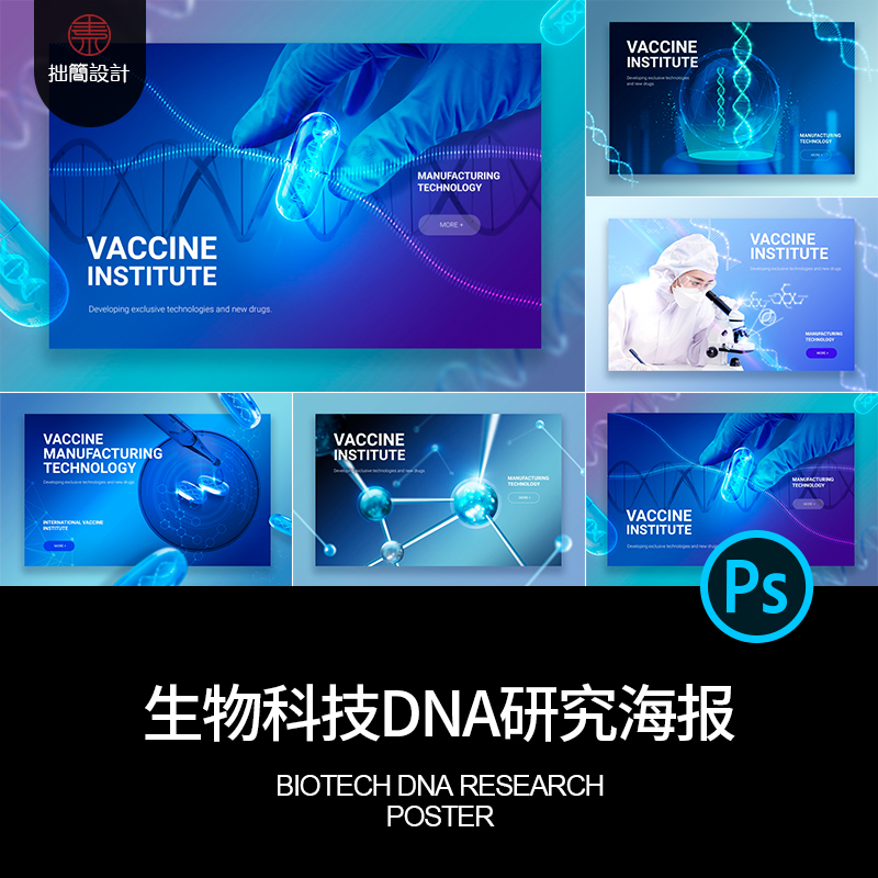 5款医疗生物科技DNA基因分子美容化妆品科学研究海报PSD设计素材