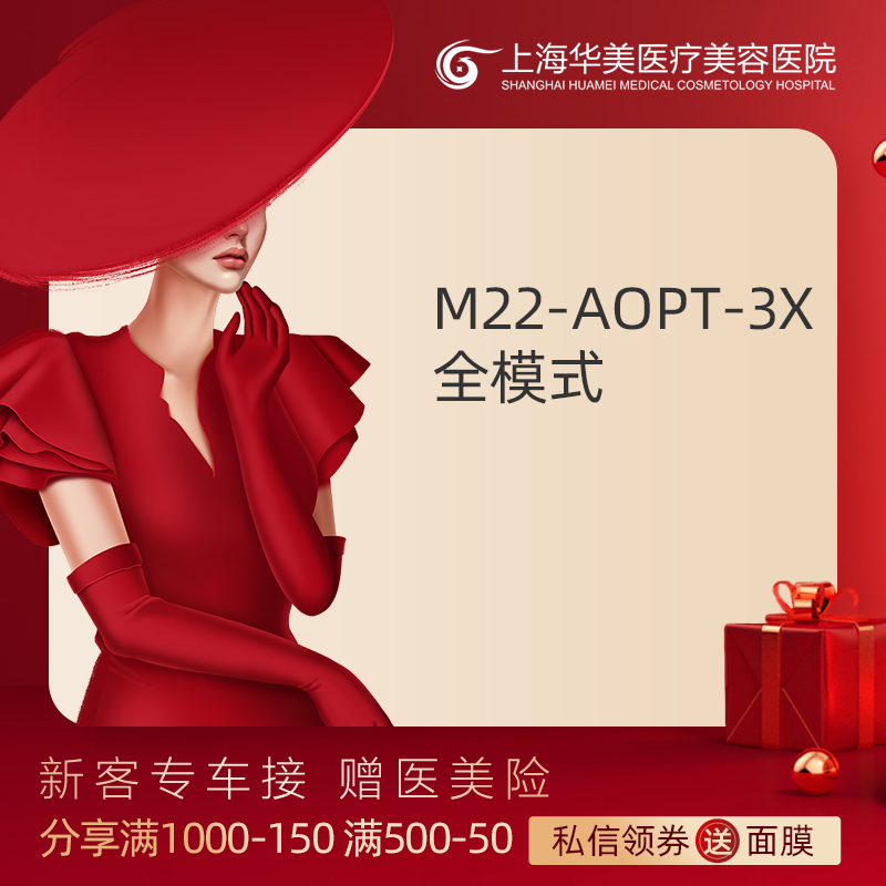 上海华美医疗美容 M22 AOPT3X超光子光子嫩肤全模式