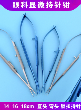 外科显微持针钳眼科器械双眼皮美容手术工具医用整形持针器夹针线