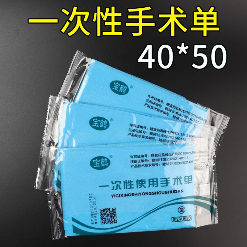 独立包装一次性使用手术单医用中床单防水无菌垫单美容洞巾40*50