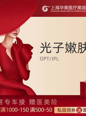 上海华美医疗美容医院 OPT/IPL光子嫩肤淡斑 淡痘印 Lumenis One