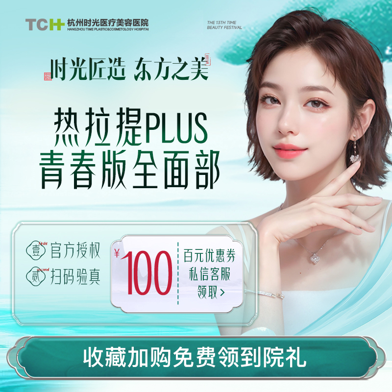 杭州时光 热拉提PLUS全面部青春版（不含眼周）皮肤管理改善皮肤