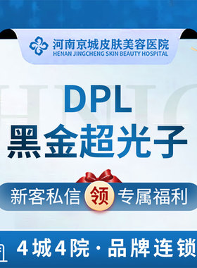 河南京城皮肤美容医院 DPL黑金超光子 光子嫩肤全模式 正版仪器