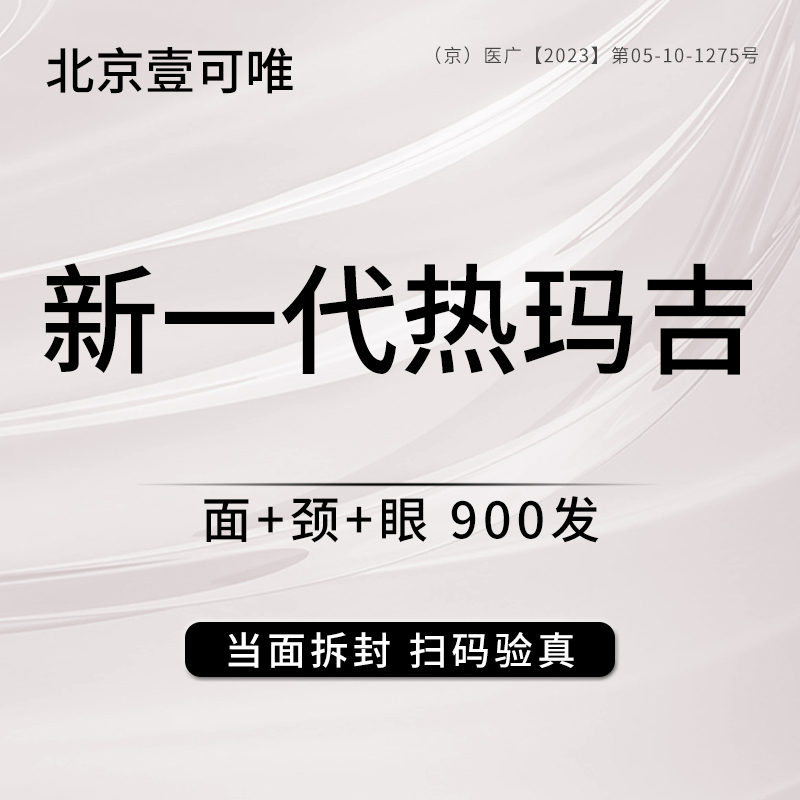 北京壹可唯医疗美容诊所 新一代热玛吉 面+颈+眼 1350发