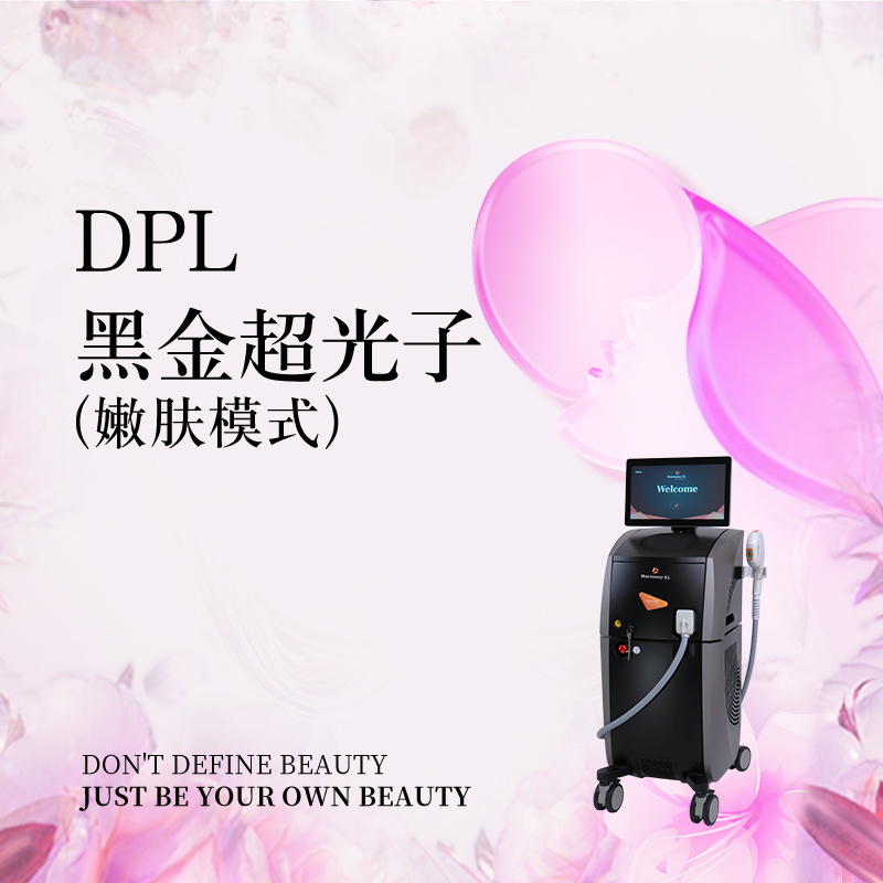 上海礼仕医疗美容 DPL黑金超光子●嫩肤模式丨官方认证机构