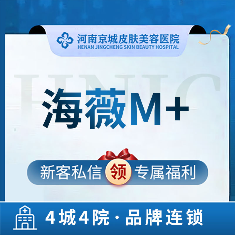 河南京城皮肤美容医院 海薇M+ 大分子玻尿酸 支持扫码验真