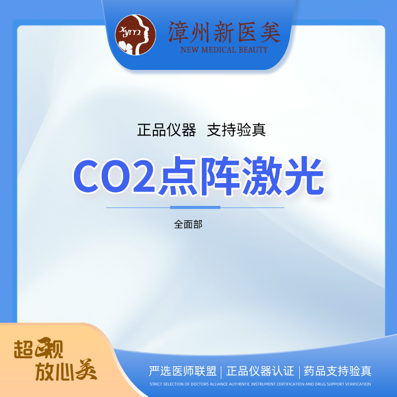 漳州新医美医疗美容 CO2点阵激光 淡化痘印 痘坑 改善毛孔