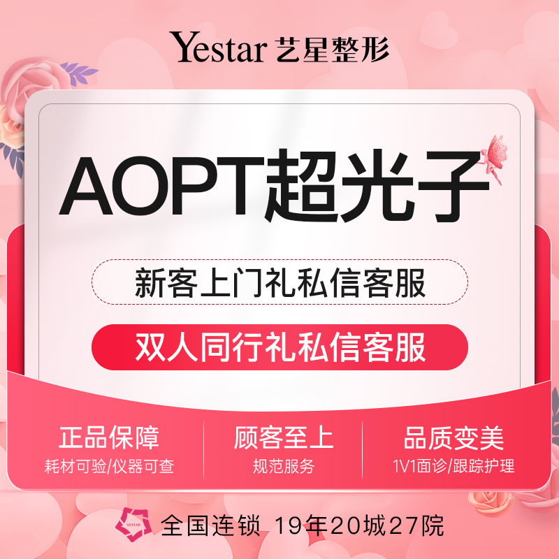 M22 AOPT超光子光子嫩肤皮肤护理 北京嘉兴台州艺星整形医疗美容