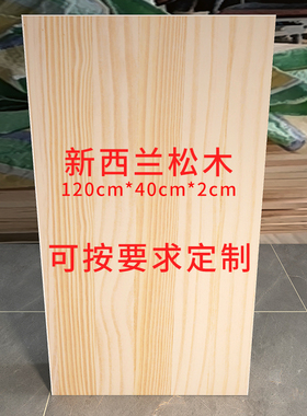 实木木板定制新西兰松木板片环保家装木工板橱柜衣柜板材整块隔板