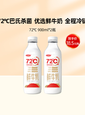 【预售7天发货】三元 72°度鲜牛乳巴氏杀菌低温鲜牛奶900ml*2瓶