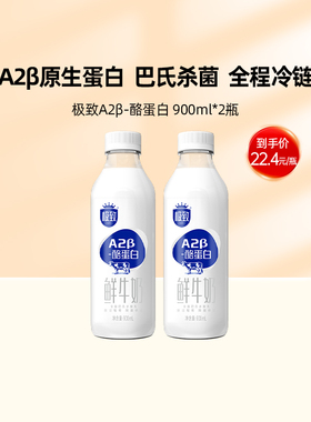 【预售5天发货】三元极致A2β酪蛋白鲜牛奶低温巴氏杀菌900ml*2瓶