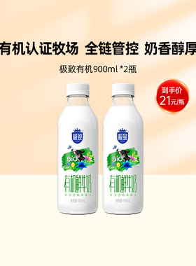 【预售5天发货】三元极致有机鲜牛奶低温奶巴氏杀菌牛乳900ml*2瓶