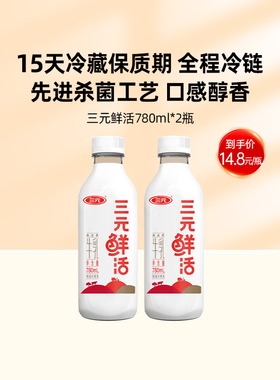 【预售10天发货】三元鲜活牛乳杀菌低温新鲜奶营养冷链780ml*2瓶