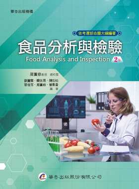 预售 刘丽云 食品分析与检验（2版） 华杏