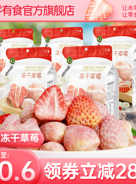 【618预售】有零有食冻干草莓22g办公室下午茶解馋脆水果干儿童