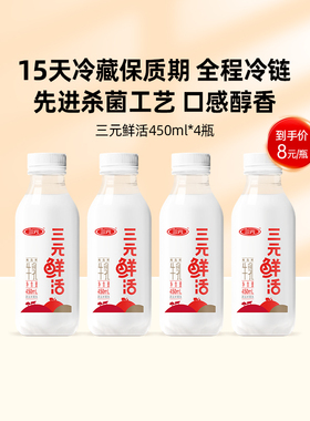 【预售7天发货】三元鲜活牛乳高温杀菌营养冷链低温奶450ml*4瓶