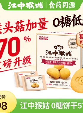 江中猴姑无糖酥性饼干12天装营养代餐猴头菇养胃食品预售