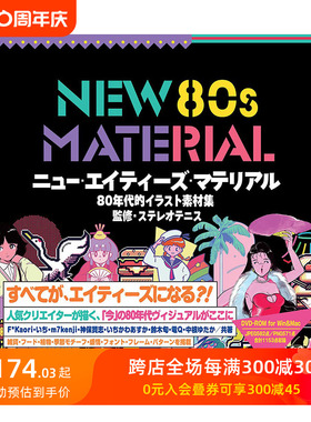 【预售】新80年代插画素材集 NEW 80s MATERIAL 杂货 食品 季节 字体排版 图案