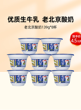 【预售10天发货】三元老北京酸奶特产营养低温奶牛奶鲜奶139g*8杯