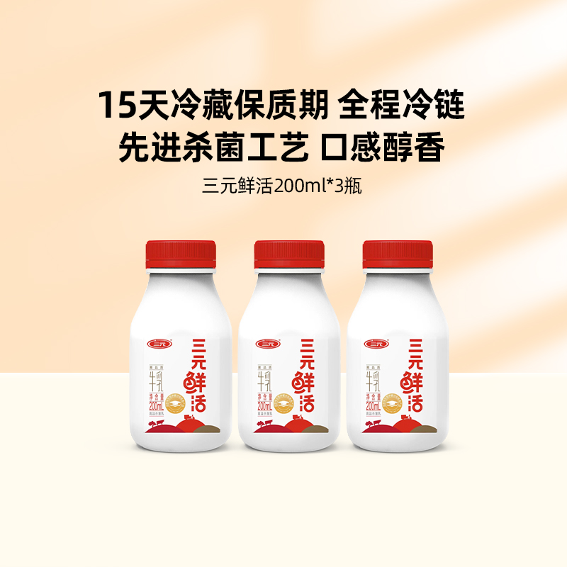 【预售7天发货】三元鲜活牛乳高温杀菌营养冷链低温奶200ml*3瓶