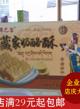 云南特产食品东巴客藏家奶酪酥200克 饼干糕点特色丽江西双版纳