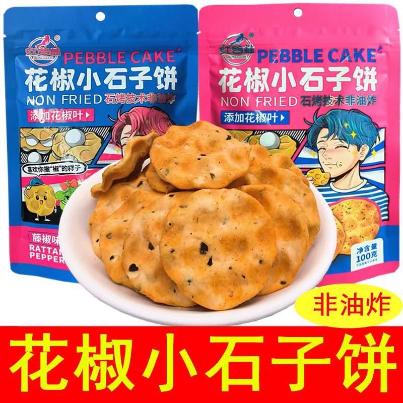红谷林花椒小石子饼100g石头饼石子馍陕西特产发酵饼干休闲零食
