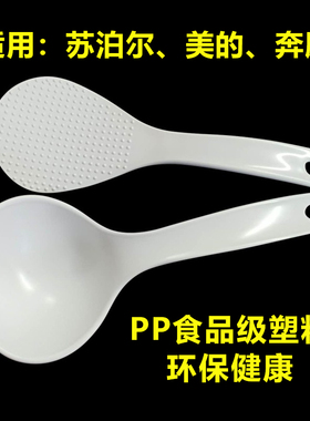 适用美的电压力锅苏泊尔电饭煲配件塑料食品级PP饭勺 盛饭勺 勺子