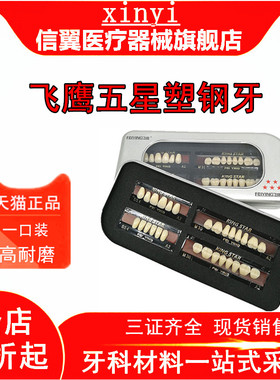 牙科材料塑钢牙口腔多层色合成树脂牙飞鹰塑钢牙齿全口义齿纳米牙