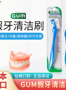 GUM老年人假牙刷假牙套全半口义齿专用清洁去口臭保持器刷子硬毛