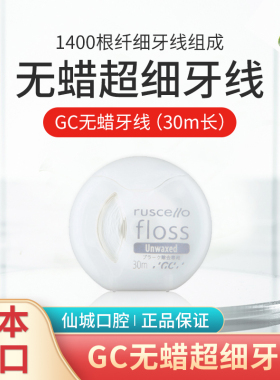 日本GC正畸牙线无蜡清洁牙缝去牙菌斑超细便携家用家庭装单独包装