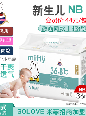 米菲36.8新生儿NB超薄透气小号初生婴儿纸尿裤0-3个月尿不湿 36片