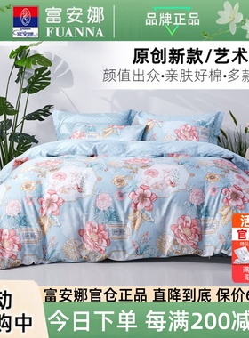 富安娜家纺品牌床上用品三四件套正品全棉纯棉轻奢高级感被套床单