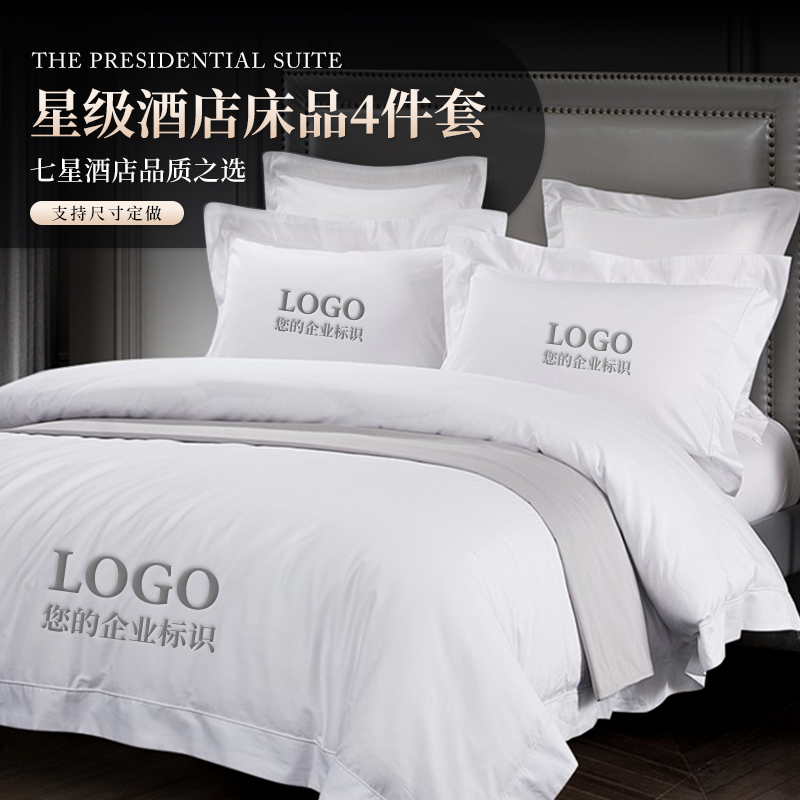 五星级酒店布草床上用品宾馆四件套纯棉全棉床单被套枕套定制logo