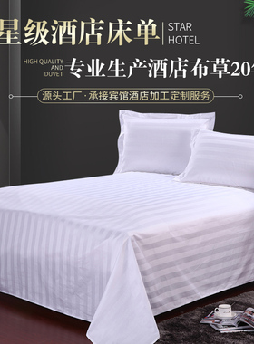 宾馆酒店床上用品批F  纯棉白色床单全棉加密加厚床单