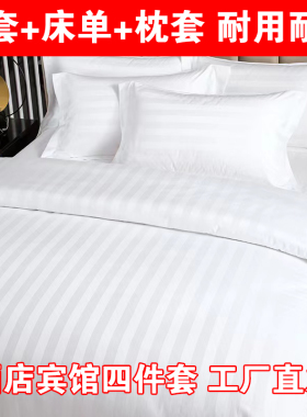 清仓酒店床单四件套宾馆被套布草白色被套缎条枕套民宿医院三件套