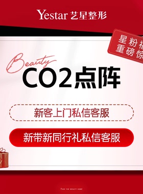 CO2剥脱点阵激光淡化痘印痘疤清痘 上海艺星医疗美容旗舰店