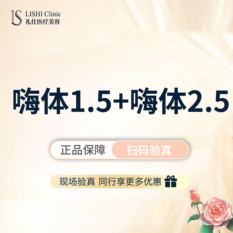 上海礼仕医疗美容  颈纹套组 嗨体1.5+嗨体2.5 当面扫码验真