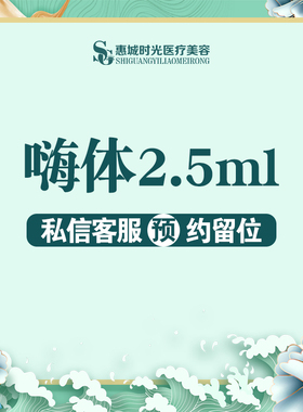 惠州时光医疗美容嗨体2.5ml